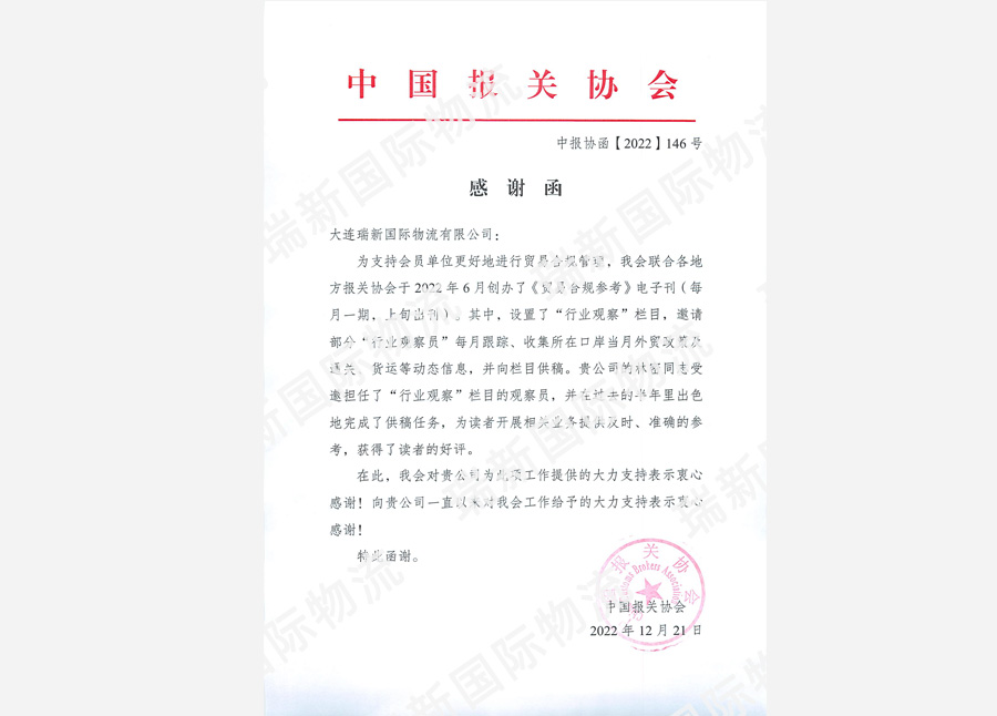 中國報(bào)關(guān)協(xié)會感謝函